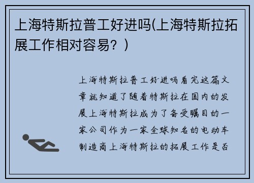 上海特斯拉普工好进吗(上海特斯拉拓展工作相对容易？)