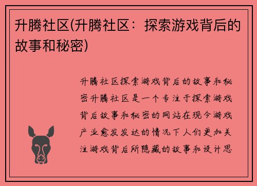 升腾社区(升腾社区：探索游戏背后的故事和秘密)