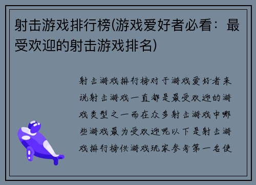 射击游戏排行榜(游戏爱好者必看：最受欢迎的射击游戏排名)