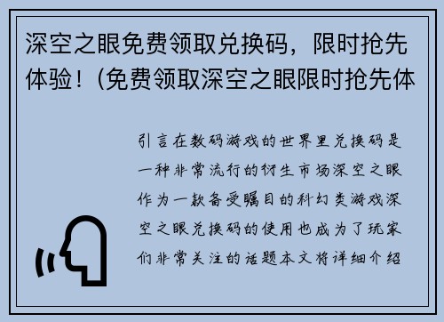 深空之眼免费领取兑换码，限时抢先体验！(免费领取深空之眼限时抢先体验兑换码)