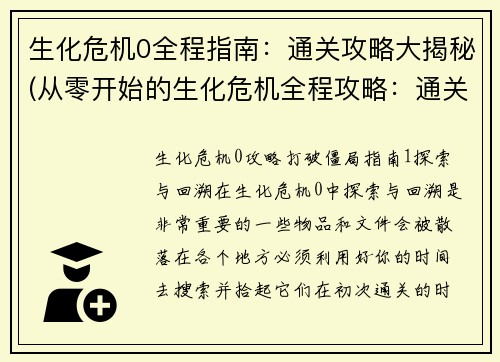 生化危机0全程指南：通关攻略大揭秘(从零开始的生化危机全程攻略：通关秘籍大揭露)