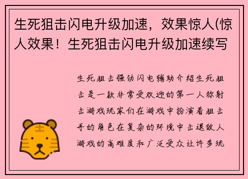 生死狙击闪电升级加速，效果惊人(惊人效果！生死狙击闪电升级加速续写)