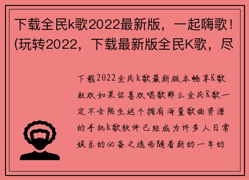 下载全民k歌2022最新版，一起嗨歌！(玩转2022，下载最新版全民K歌，尽情欢歌！)