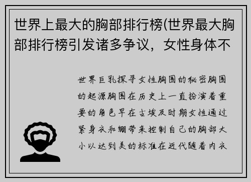 世界上最大的胸部排行榜(世界最大胸部排行榜引发诸多争议，女性身体不应成为评判标准！)