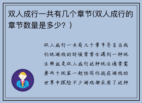 双人成行一共有几个章节(双人成行的章节数量是多少？)