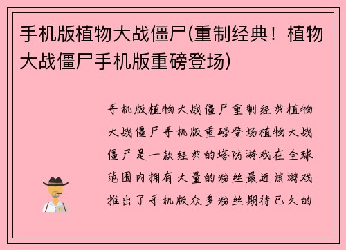 手机版植物大战僵尸(重制经典！植物大战僵尸手机版重磅登场)