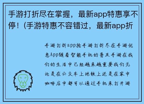 手游打折尽在掌握，最新app特惠享不停！(手游特惠不容错过，最新app折扣尽在掌握！)