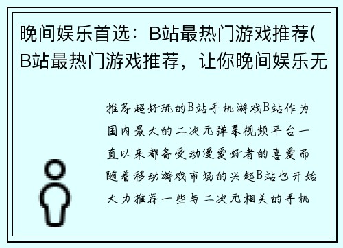 晚间娱乐首选：B站最热门游戏推荐(B站最热门游戏推荐，让你晚间娱乐无忧)