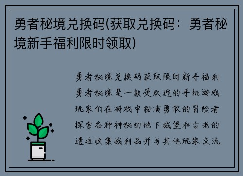 勇者秘境兑换码(获取兑换码：勇者秘境新手福利限时领取)