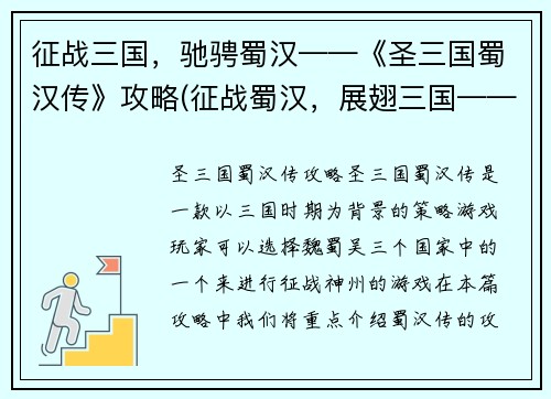 征战三国，驰骋蜀汉——《圣三国蜀汉传》攻略(征战蜀汉，展翅三国——《圣三国蜀汉传》攻略全解)