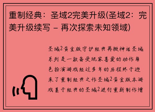 重制经典：圣域2完美升级(圣域2：完美升级续写 - 再次探索未知领域)