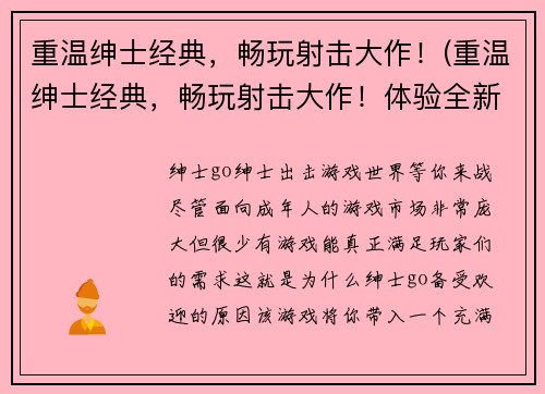 重温绅士经典，畅玩射击大作！(重温绅士经典，畅玩射击大作！体验全新升级版！)