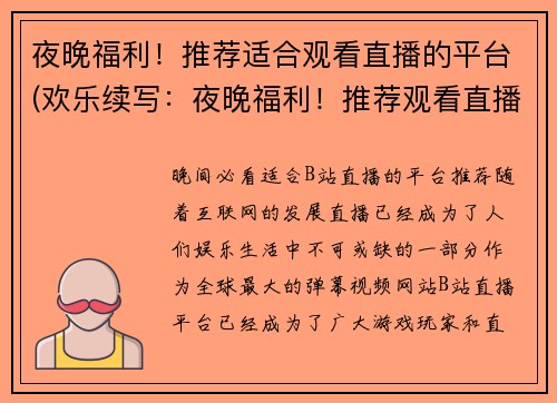 夜晚福利！推荐适合观看直播的平台(欢乐续写：夜晚福利！推荐观看直播的平台必备)