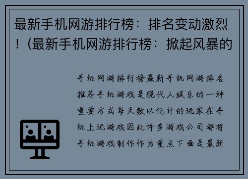 最新手机网游排行榜：排名变动激烈！(最新手机网游排行榜：掀起风暴的排名变动)