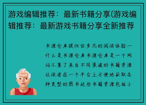 游戏编辑推荐：最新书籍分享(游戏编辑推荐：最新游戏书籍分享全新推荐)