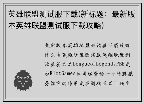 英雄联盟测试服下载(新标题：最新版本英雄联盟测试服下载攻略)
