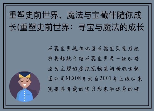 重塑史前世界，魔法与宝藏伴随你成长(重塑史前世界：寻宝与魔法的成长之旅)