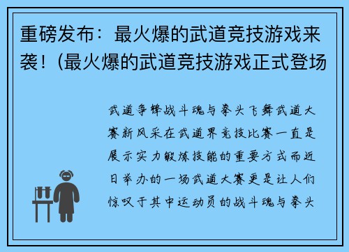 重磅发布：最火爆的武道竞技游戏来袭！(最火爆的武道竞技游戏正式登场！)