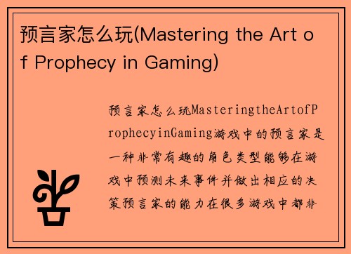 预言家怎么玩(Mastering the Art of Prophecy in Gaming)