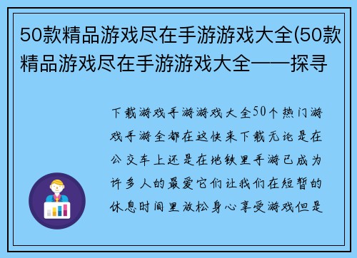 50款精品游戏尽在手游游戏大全(50款精品游戏尽在手游游戏大全——探寻其中藏匿的游戏世界)