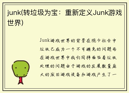 junk(转垃圾为宝：重新定义Junk游戏世界)