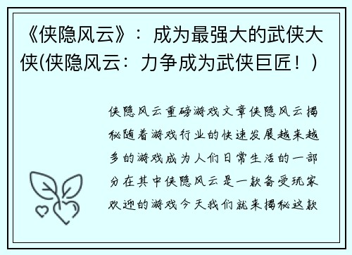 《侠隐风云》：成为最强大的武侠大侠(侠隐风云：力争成为武侠巨匠！)