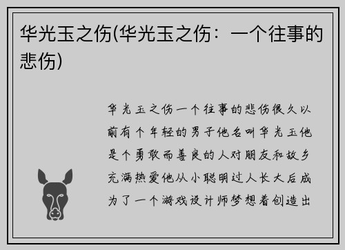 华光玉之伤(华光玉之伤：一个往事的悲伤)