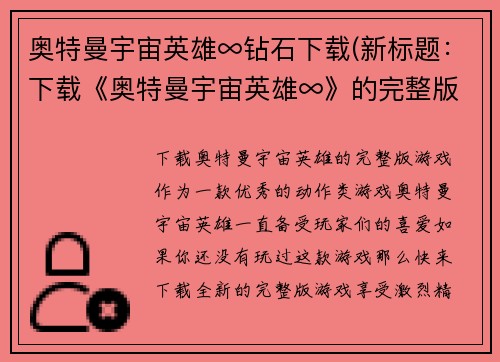 奥特曼宇宙英雄∞钻石下载(新标题：下载《奥特曼宇宙英雄∞》的完整版游戏)
