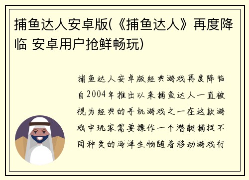 捕鱼达人安卓版(《捕鱼达人》再度降临 安卓用户抢鲜畅玩)