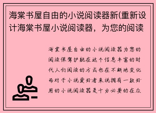 海棠书屋自由的小说阅读器新(重新设计海棠书屋小说阅读器，为您的阅读保驾护航)