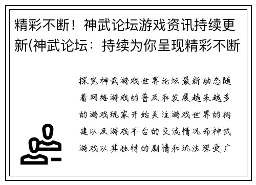 精彩不断！神武论坛游戏资讯持续更新(神武论坛：持续为你呈现精彩不断的游戏资讯)