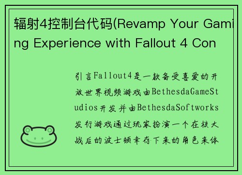 辐射4控制台代码(Revamp Your Gaming Experience with Fallout 4 Console Commands)