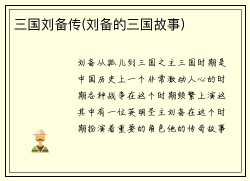 三国刘备传(刘备的三国故事)