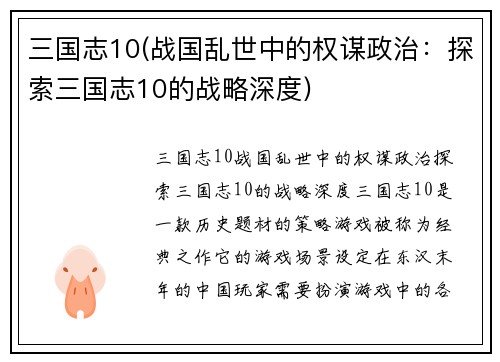 三国志10(战国乱世中的权谋政治：探索三国志10的战略深度)