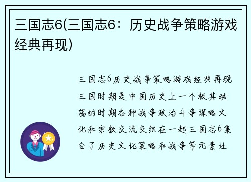 三国志6(三国志6：历史战争策略游戏经典再现)