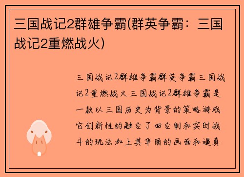 三国战记2群雄争霸(群英争霸：三国战记2重燃战火)