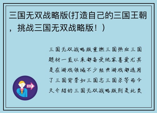 三国无双战略版(打造自己的三国王朝，挑战三国无双战略版！)