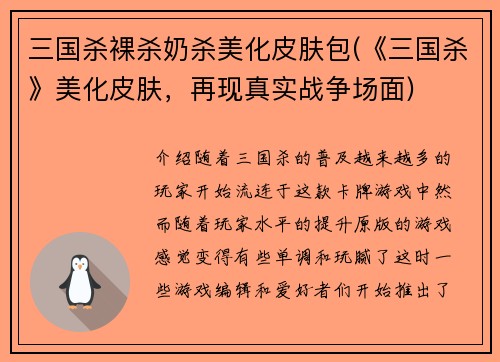 三国杀裸杀奶杀美化皮肤包(《三国杀》美化皮肤，再现真实战争场面)