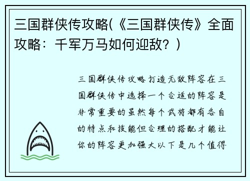 三国群侠传攻略(《三国群侠传》全面攻略：千军万马如何迎敌？)