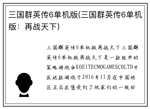 三国群英传6单机版(三国群英传6单机版：再战天下)