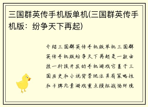三国群英传手机版单机(三国群英传手机版：纷争天下再起)