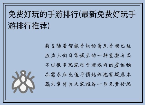 免费好玩的手游排行(最新免费好玩手游排行推荐)