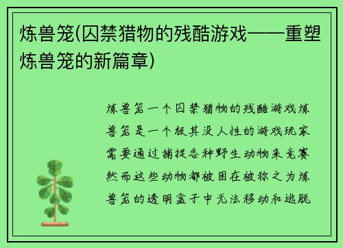 炼兽笼(囚禁猎物的残酷游戏——重塑炼兽笼的新篇章)