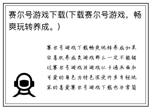 赛尔号游戏下载(下载赛尔号游戏，畅爽玩转养成。)