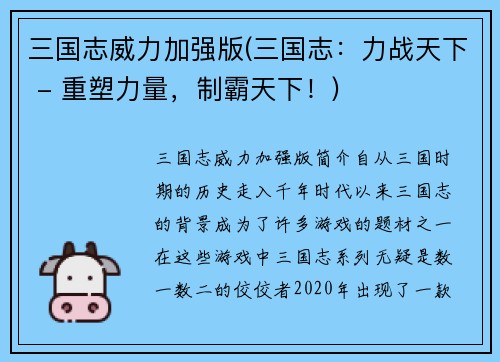 三国志威力加强版(三国志：力战天下 - 重塑力量，制霸天下！)