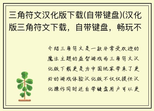 三角符文汉化版下载(自带键盘)(汉化版三角符文下载，自带键盘，畅玩不间断)