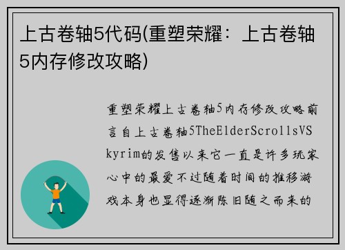 上古卷轴5代码(重塑荣耀：上古卷轴5内存修改攻略)