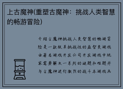 上古魔神(重塑古魔神：挑战人类智慧的畅游冒险)
