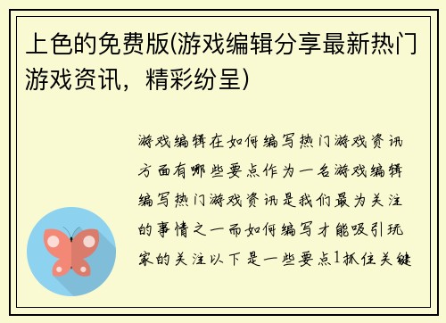 上色的免费版(游戏编辑分享最新热门游戏资讯，精彩纷呈)