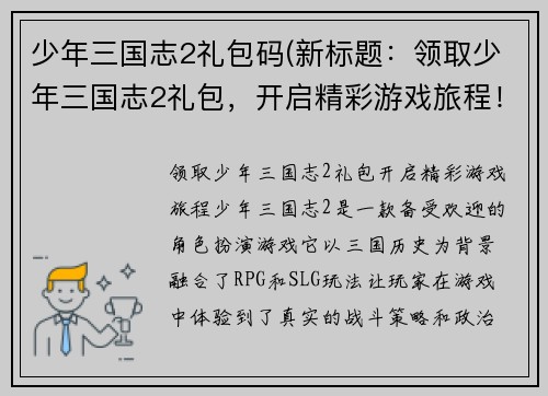少年三国志2礼包码(新标题：领取少年三国志2礼包，开启精彩游戏旅程！)